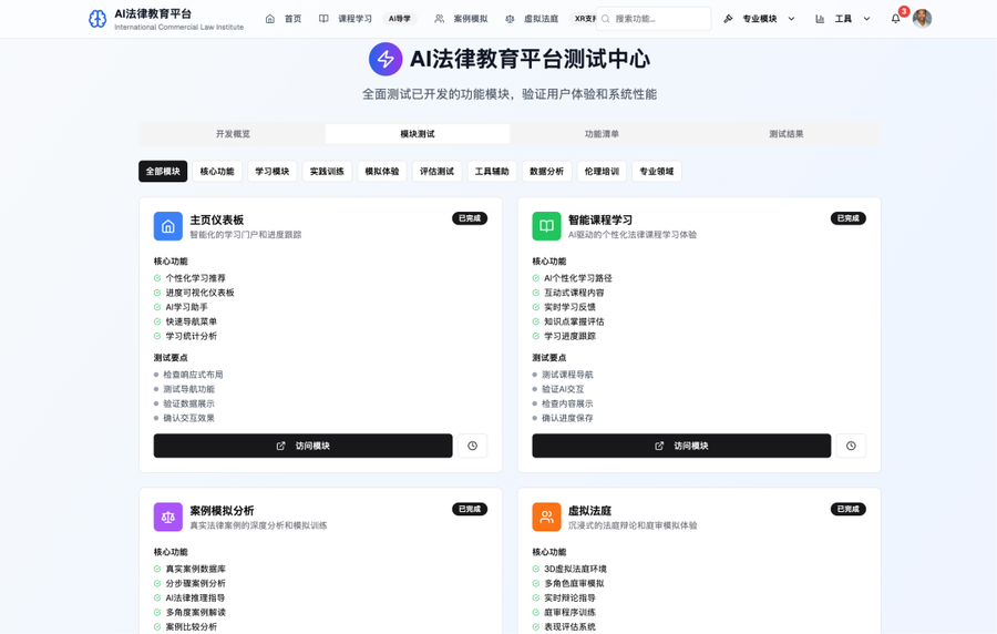 基于AI与大语言模型的国际商法智能教育平台| 法律实训与智能化 ...